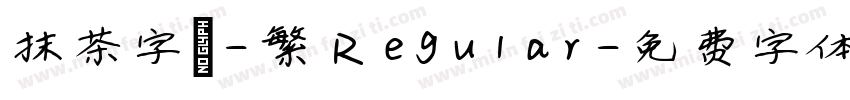 抹茶字體-繁 Regular字体转换